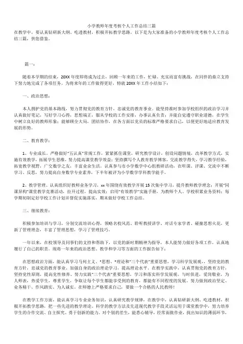 2019年最新小学教师年度考核个人工作总结精品汇总三篇