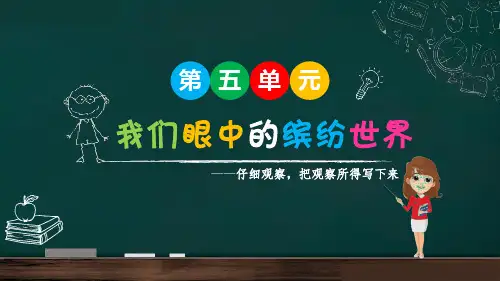 第五单元习作：我们眼中的缤纷世界(课件)-语文三年级上册统编版