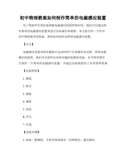 初中物理教案如何制作简单的电磁感应装置