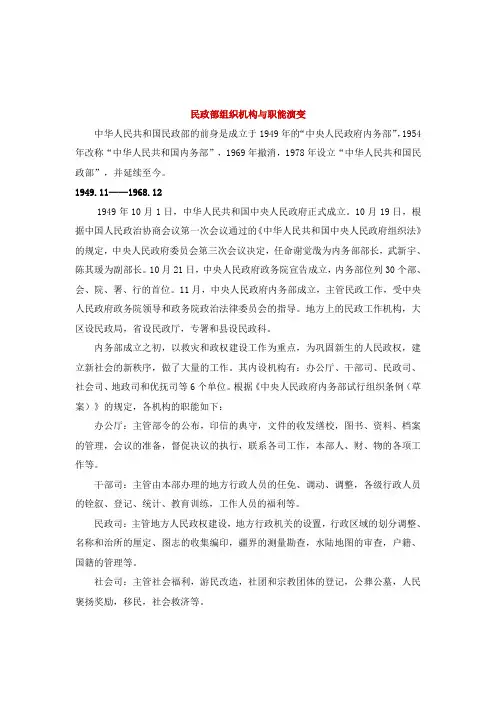 民政部组织机构与职能演变