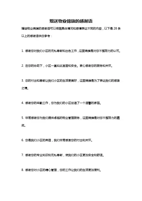 赠送物业锦旗的感谢语