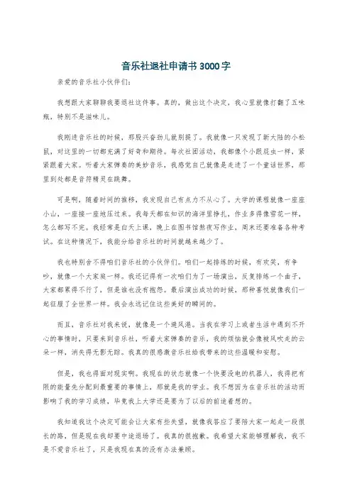 音乐社退社申请书3000字