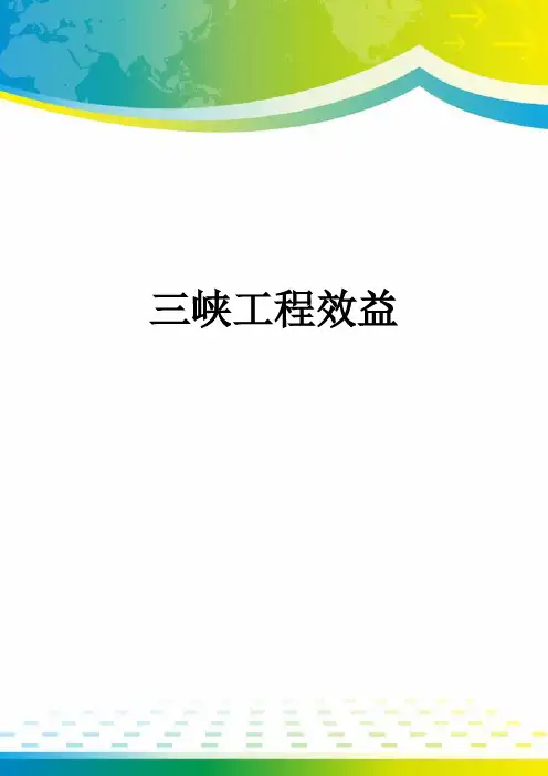 三峡工程效益