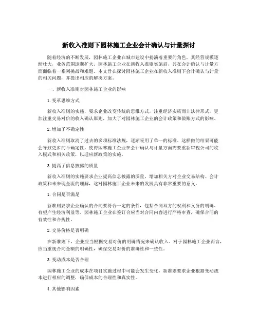新收入准则下园林施工企业会计确认与计量探讨