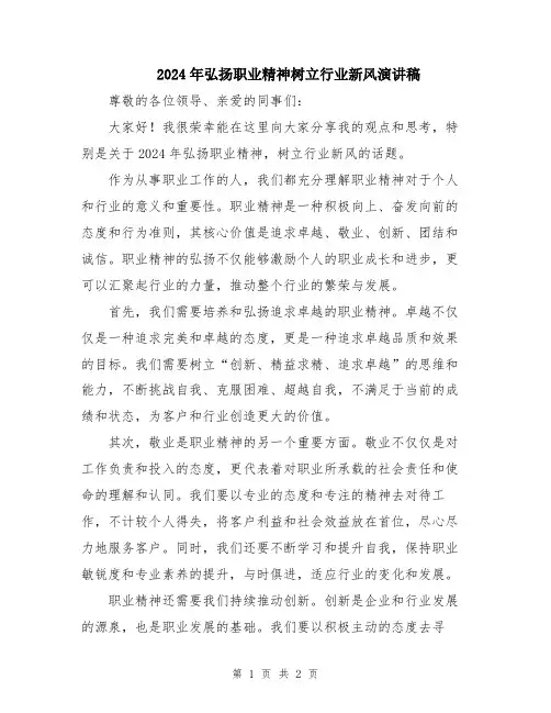 2024年弘扬职业精神树立行业新风演讲稿