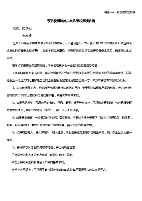 (完整word版)预防校园欺凌