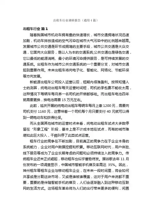 出租车行业调研报告（通用4篇）