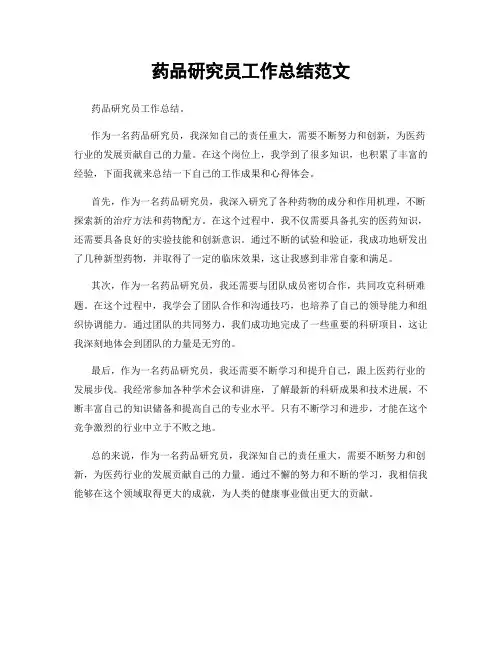 药品研究员工作总结范文