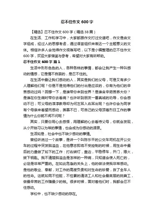 【精选】忍不住作文600字（精选38篇）