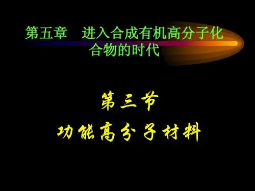 第三节 功能高分子材料
