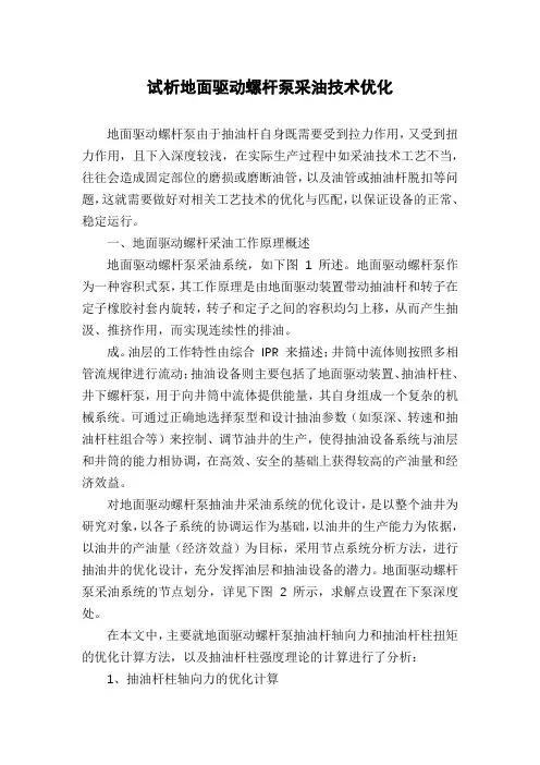 试析地面驱动螺杆泵采油技术优化