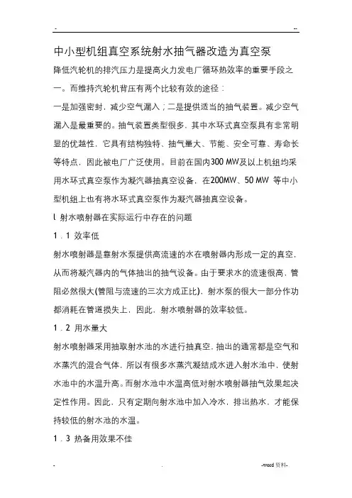 中小型机组真空系统射水抽气器改造为真空泵