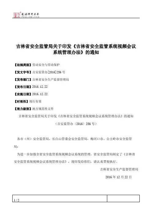 吉林省安全监管局关于印发《吉林省安全监管系统视频会议系统管理