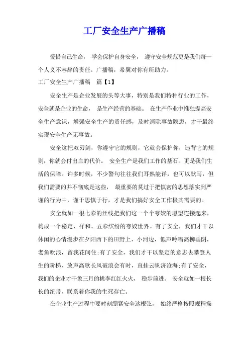 工厂安全生产广播稿