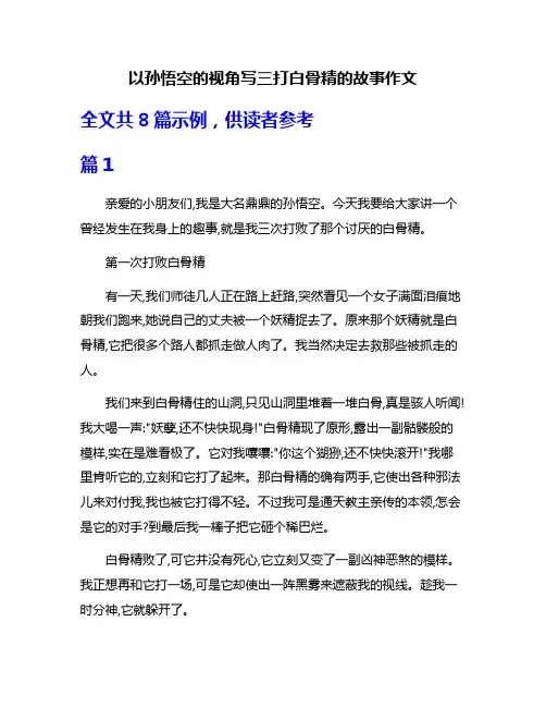 以孙悟空的视角写三打白骨精的故事作文