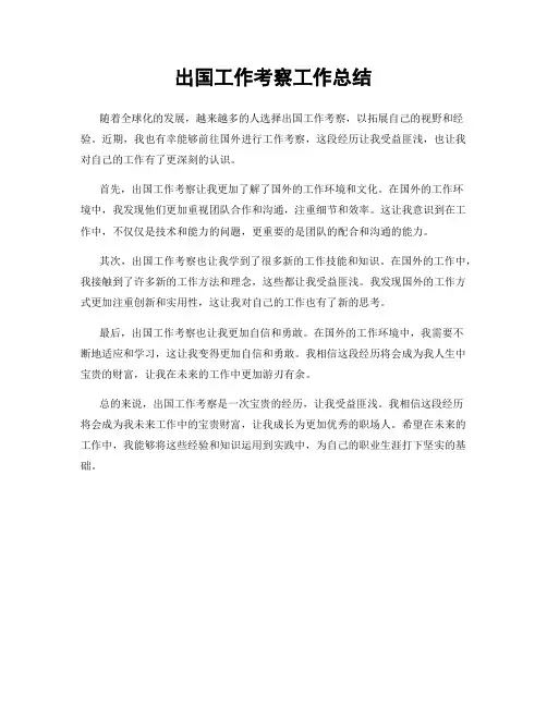 出国工作考察工作总结