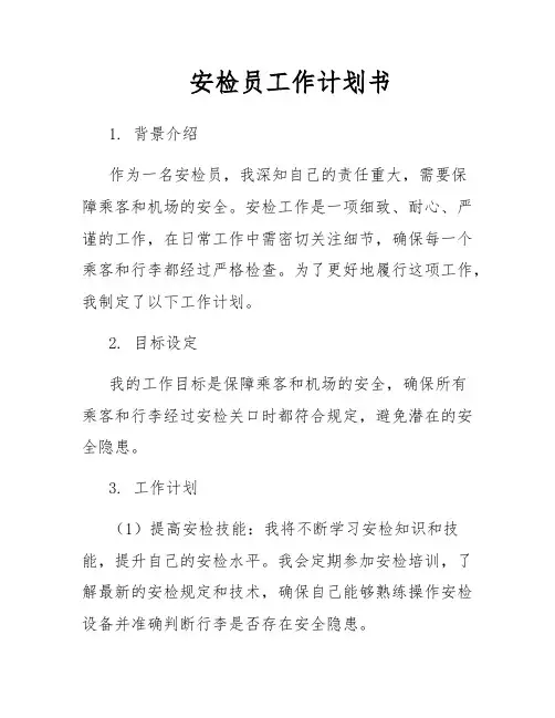 安检员工作计划书