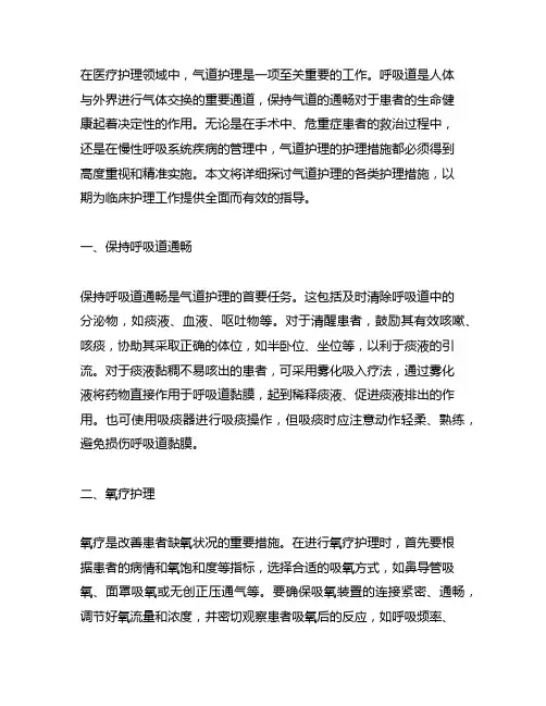 气道护理的护理措施