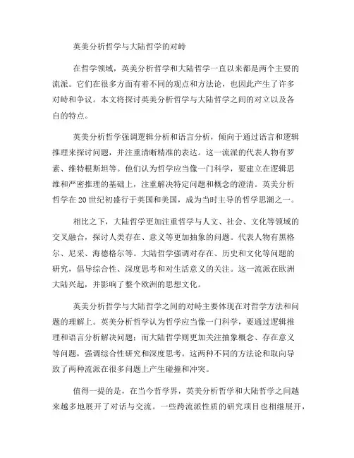 英美分析哲学与大陆哲学的对峙
