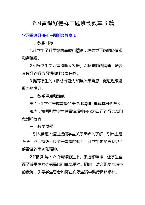 学习雷锋好榜样主题班会教案3篇