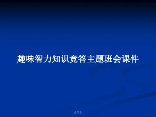 趣味智力知识竞答主题班会课件PPT学习教案
