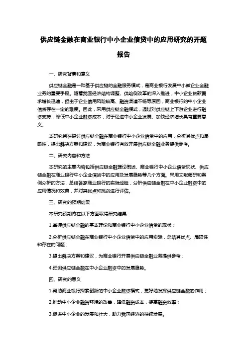 供应链金融在商业银行中小企业信贷中的应用研究的开题报告