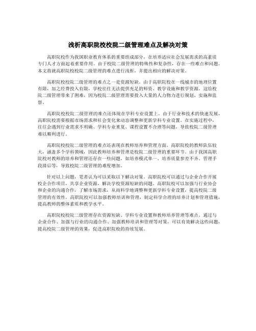 浅析高职院校校院二级管理难点及解决对策