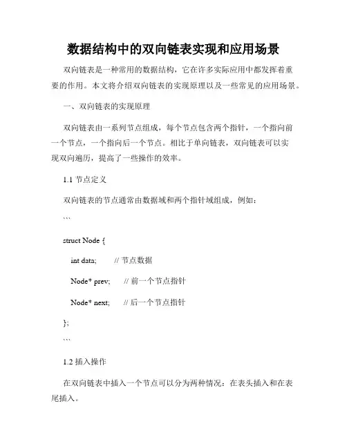 数据结构中的双向链表实现和应用场景