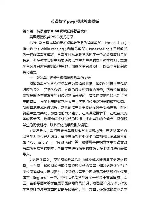 英语教学pwp模式教案模板