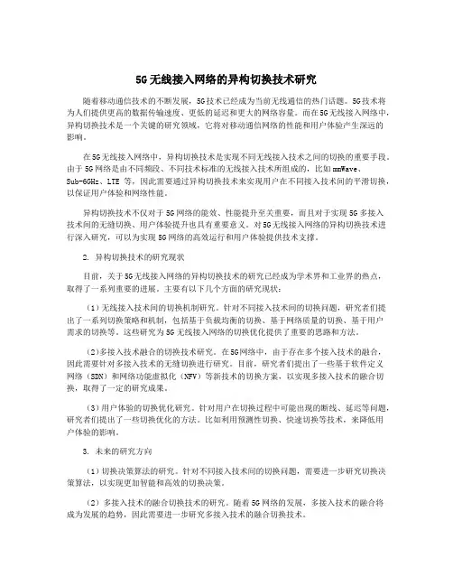 5G无线接入网络的异构切换技术研究