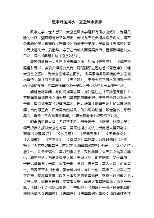 道家开运风水：玄空风水溯源