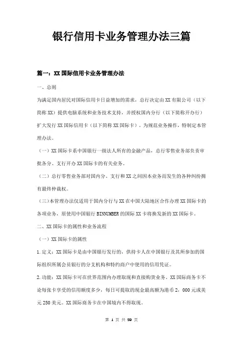 银行信用卡业务管理办法三篇