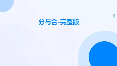 分与合-完整版