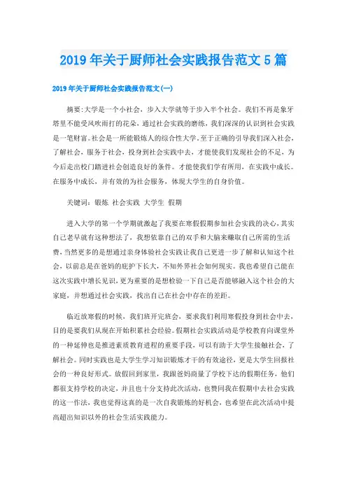 关于厨师社会实践报告范文5篇