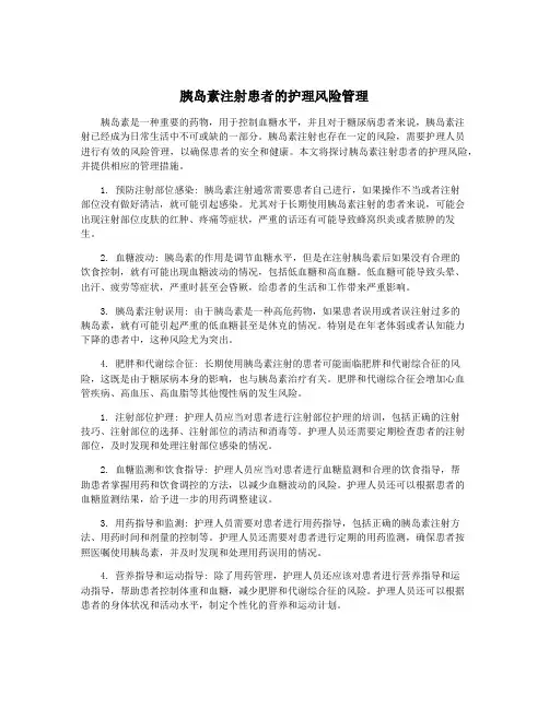 胰岛素注射患者的护理风险管理