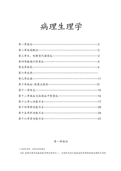 病理生理学总结(完整)