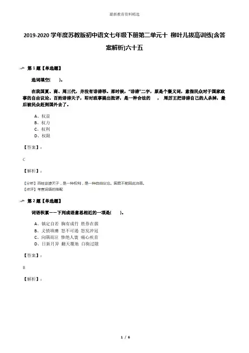 2019-2020学年度苏教版初中语文七年级下册第二单元十 柳叶儿拔高训练[含答案解析]六十五