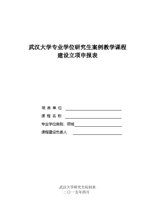 武汉大学专业学位研究生案例教学课程