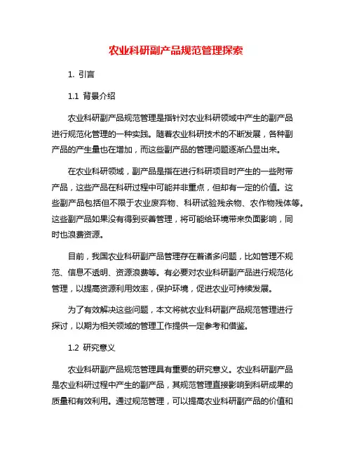 农业科研副产品规范管理探索