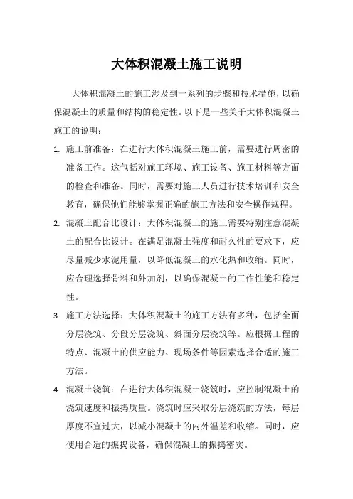 大体积混凝土施工说明