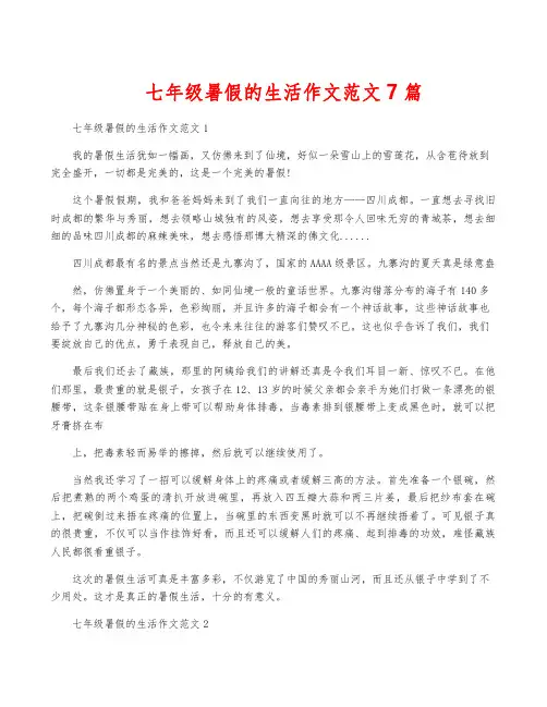 七年级暑假的生活作文范文7篇