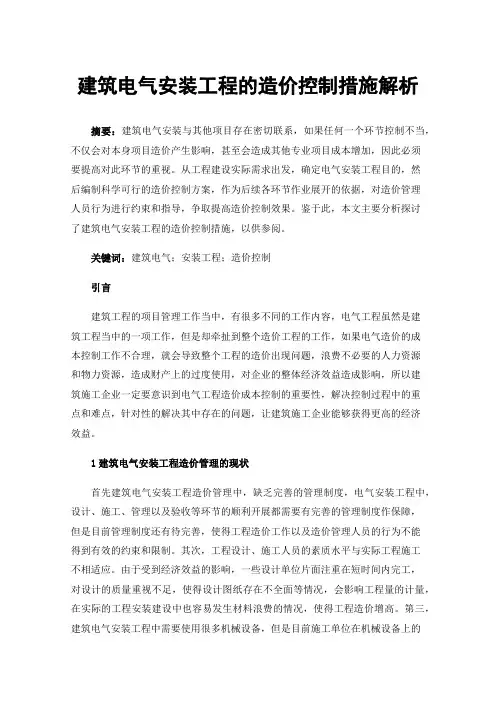 建筑电气安装工程的造价控制措施解析