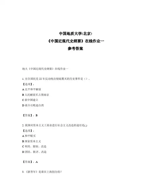 奥鹏地大《中国近现代史纲要》在线作业一标准答案