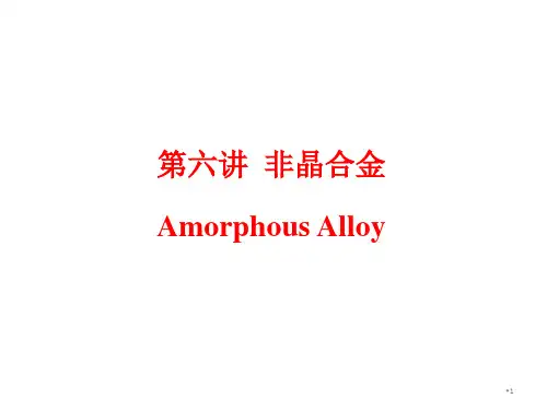 第六讲-非晶合金01