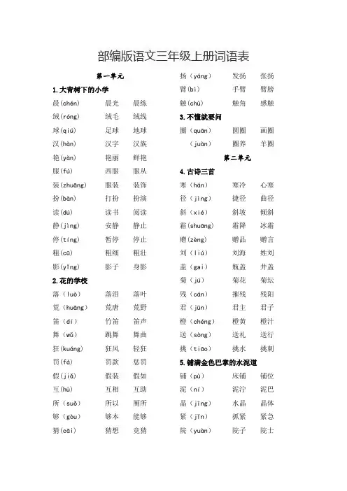 部编版语文三年级上册词语表
