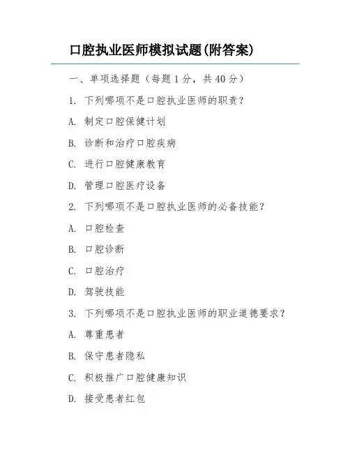 口腔执业医师模拟试题(附答案)