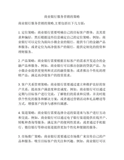 商业银行服务营销的策略