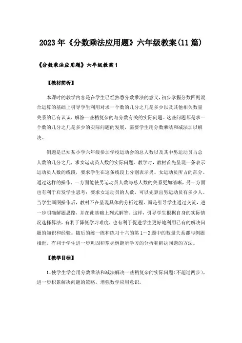 2023年《分数乘法应用题》六年级教案(11篇)