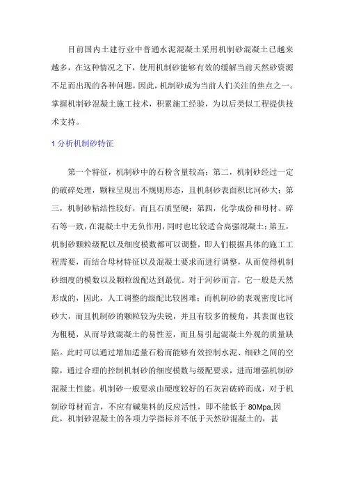 机制砂在混凝土中应用的质量控制标准