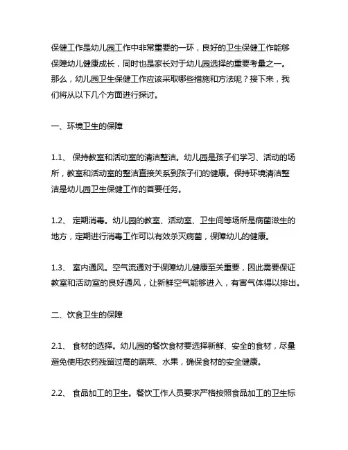 幼儿园卫生保健工作的措施和方法 幼儿园卫生